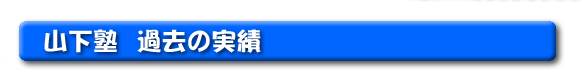 山下塾　過去の実績