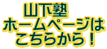 　 山下塾 ホームページは   こちらから！