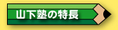 山下塾の特長