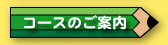 コースのご案内