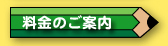 料金のご案内