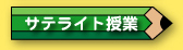 サテライト授業